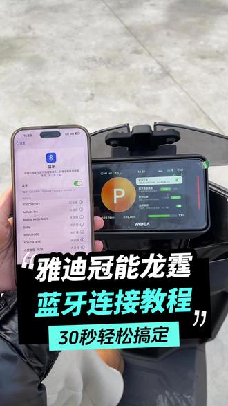 保姆及教程送上~30秒教会你雅迪冠能龙霆如何连接蓝牙!#雅迪冠能龙霆 #郑州雅迪 #用车指南 #电动车 #蓝牙连接教程