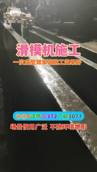 广州边沟滑模机施工队伍。标准化滑模机施工涵盖放线校准、设备调试、连续浇筑、振捣成型、即时收光全套工序,全程机械化可控作业。稳定的施工工艺保障每一段混凝土构件质量统一,为道路工程质量长效保驾护航。 #南通水渠成型机滑模机施工 #内蒙古护坡滑模机施工 #济宁路肩滑模机施工每平米多少钱 #潍坊滑模机排水沟施工 #沈阳水渠成型机滑模机施工队伍