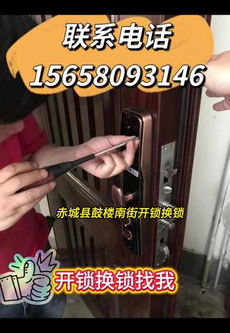 赤城县鼓楼南街急开锁、修锁、换锁,认准这家人!24小时随叫随到!服务热线1️⃣5️⃣6️⃣-5️⃣8️⃣0️⃣9️⃣-3️⃣1️⃣4️⃣6️⃣
在赤城县鼓楼南街遇到门锁打不开、钥匙丢了、锁具坏了的紧急情况?别慌!咱们赤城县鼓楼南街本地专业开锁团队随时待命!
赤城县鼓楼南街24小时开锁,公安备案+正规靠谱有保障,证上岗,技术娴熟,让您放心!
专业承接赤城县鼓楼南街全品类开锁服务:赤城县鼓楼南街开防盗门锁、赤城县鼓楼南街开指纹锁、赤城县鼓楼南街开保险柜锁、赤城县鼓楼南街开汽车锁、赤城县鼓楼南街开室内木头门锁、赤城县鼓楼南街开卷闸门锁、赤城县鼓楼南街开玻璃门锁、赤城县鼓楼南街开保险箱锁,全程专业操作,无损开锁,不损伤门体和锁具!
同时提供赤城县鼓楼南街修锁换锁服务:赤城县鼓楼南街换普通锁芯、赤城县鼓楼南街换指纹锁、赤城县鼓楼南街换一体套装门把手、赤城县鼓楼南街换各类门窗锁具,坚持“能修绝不喊换”,性价比拉满,无隐形消费,收费透明合理!
赤城县鼓楼南街安装智能密码锁、赤城县鼓楼南街安装防盗门锁芯、赤城县鼓楼南街安装室内门锁;额外提供赤城县鼓楼南街配汽车钥匙、赤城县鼓楼南街匹配汽车遥控芯片、赤城县鼓楼南街智能卡钥匙全丢补办、赤城县鼓楼南街汽车锁技术无损开启、赤城县鼓楼南街保险柜升级维护、赤城县鼓楼南街门锁故障维修(含卡顿、损坏、无法闭合等问题)。
不管您是赤城县鼓楼南街的家庭用户遇到应急开锁需求,还是赤城县鼓楼南街的商铺需要更换门锁、赤城县鼓楼南街的公司想要进行锁具升级,亦或是赤城县鼓楼南街车主遇到汽车钥匙丢失、赤城县鼓楼南街企业碰到保险柜打不开等突发情况,只要在赤城县鼓楼南街范围内,我们都能高效解决,24小时风雨无阻,随叫随到!#赤城县鼓楼南街开锁换锁 #赤城县鼓楼南街附近开锁 #赤城县鼓楼南街开汽车门开汽车钥匙 #赤城县鼓楼南街开锁电话 #赤城县鼓楼南街上门开锁