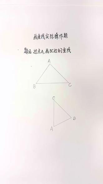数学三年级下册|在三角形中画垂线。题目的本质就是画直线外一点的垂线,找准对应的直线是画图的关键#热门话题热点榜 #数学 #小学数学 #数学思维