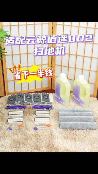 别当大冤种买原装耗材了!适配云鲸逍遥 002 耗材, 平价闭眼囤#云鲸逍遥002 #扫地机平替耗材 #家居省钱好物 #云鲸 #扫地机器人