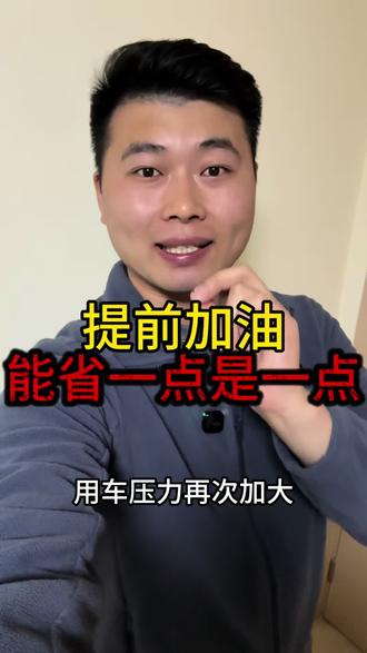 油价大涨,提前加油,能省一点是一点 #油价 #油价最新消息