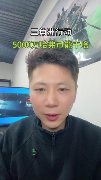 三角洲你愿意给她花1.5亿哈弗币吗#三角洲#三角洲行动 #哈弗币