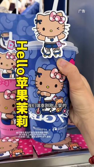 瑞幸神颜hello苹果茉莉太好喝了吧#Hello苹果甜酷登场 #HelloKitty和她的漂亮苹友 #Hello苹果茉莉#仙女都在喝什么品牌的奶茶 #瑞幸咖啡