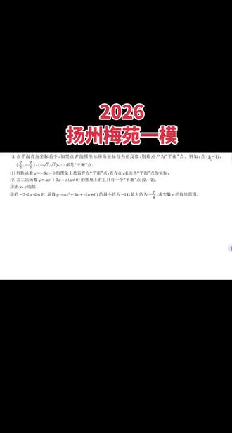 2026扬州梅苑数学一模
#中考 #一模 #二次函数 #直角坐标系 #每日分享