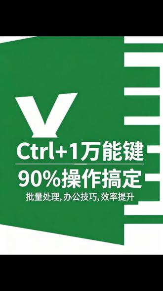 万能键ctrl加一#excel表格数据 #excel操作技巧 #excel数据处理技巧 #表格操作小技巧 #excel经验分享