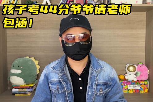 孩子考44分爷爷请老师包涵!