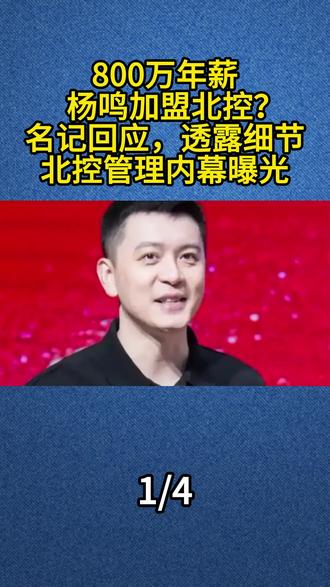 800万年薪,杨鸣加盟北控?名记回应,透露细节,北控管理内幕曝光#杨鸣