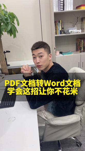 PDF文档转Word文档,学会这招让你轻松转换而且还不花米!#办公技巧 #PDF #Word #职场 #内容过于真实