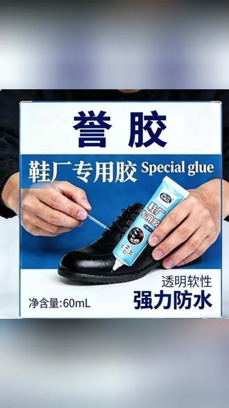 鞋胶60ml粘鞋专用胶水强力开胶脱胶修鞋匠专用防水树脂软胶补鞋胶
#胶水 #胶水推荐 #补鞋胶 #补鞋胶推荐