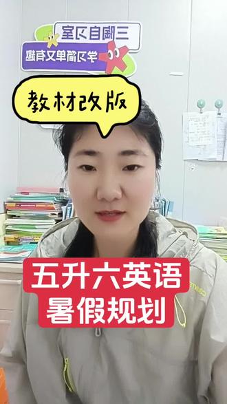 六上英语大改版,新版教材有什么变化?我们该如何应对呢?这个暑假的预习建议参考。#暑假 #暑假预习 #五升六英语