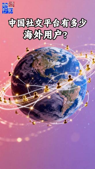中国社交平台有多少海外用户? 中国社交平台有多少海外用户?
这种社交构建的传播力和影响力对我们企业出海有什么价值?
#中国 #国际化 #出海 #品牌 #社交