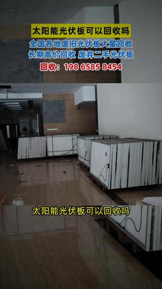 太阳能光伏板可以回收吗【回收二手光伏板】 太阳能光伏板可以回收吗?当然可以!我们专注光伏板回收六年以上,全国高价上门收货,快速打款。无论您是电站拆卸、库存清退还是破损组件,我们专业回收各类拆卸库存、客退组件及降级二手光伏板。太阳能光伏板可以回收吗?请放心交给我们,全国高价回收,提供便捷上门服务,评估后快速结算。太阳能光伏板可以回收吗?若您有相关资源,欢迎立即联系我们洽谈合作!#光伏板回收 #太阳能板回收 #废旧光伏组件 #高价回收 #上门收货