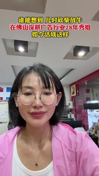 谁能想到 儿时砍柴放牛
在佛山深耕广告行业28年秀姐
如今活成这样#分享一下我的工作日常