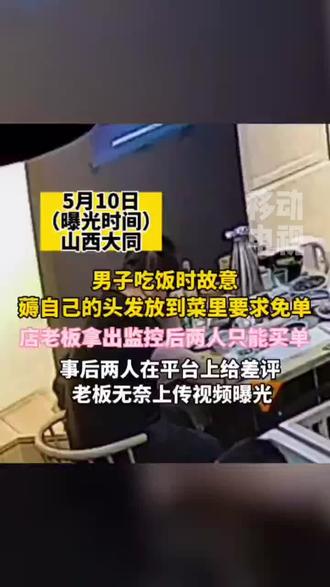男子吃饭时故意将头发放入菜里要求免单!