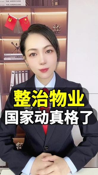 整治物业,国家动真格了 整治物业,国家动真格了
#物业 #物业费