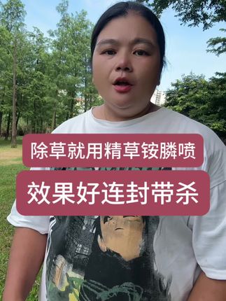 连封带杀的除草剂#除草剂 #果园 #田硬