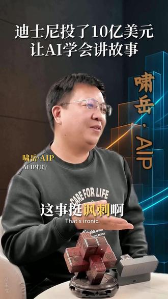 迪士尼投了10亿美元,让AI学会讲故事 #啸岳AIP #AIIP #猎奇观察 #内容系统 #数字版权