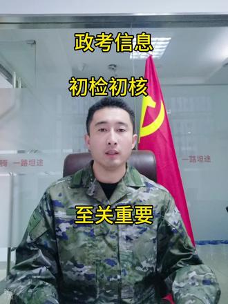 征兵网完成报名以后,这两个信息填写也至关重要#应征入伍#政考信息#初检初核#2026参军 #五维四型