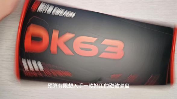 花小钱办大事,性价比磁轴键盘的好选择-前行者DK63#前行者外设#前行者涛哥#前行者DK63磁轴