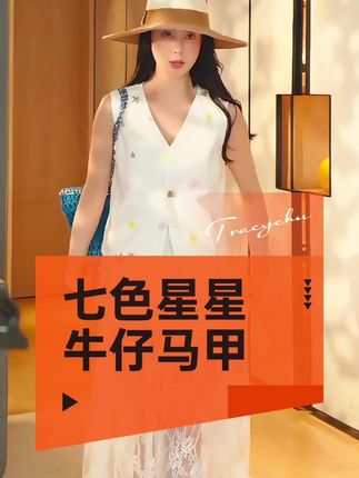 超显瘦的七色星星牛仔马甲,万能百搭,性价比超高 #马甲 #早秋搭配 #品质女装 #高级感穿搭 #TRACYCHU