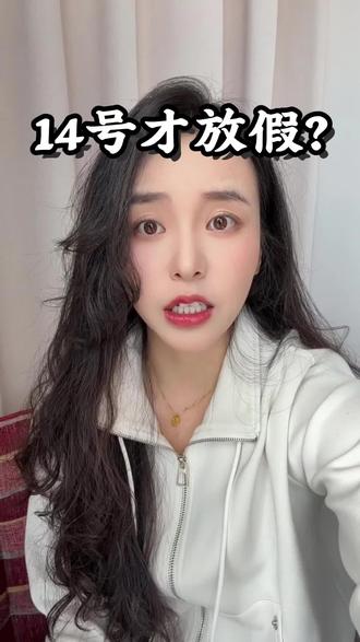 14号放假,真努力
#春节 #放假 #上班 #吐槽 #调侃