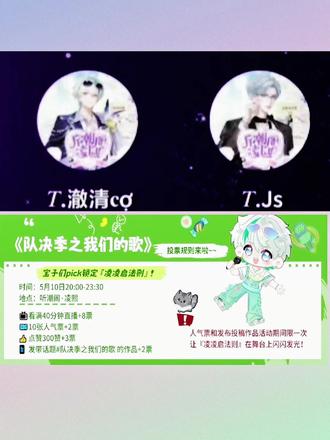 一起给这个《凌凌启法则》投票 超好听的神仙合唱,许愿出圈⭕#队决季之我们的歌 #听潮阁二创 #听潮阁澈清 #听潮阁二创 #澈清二创