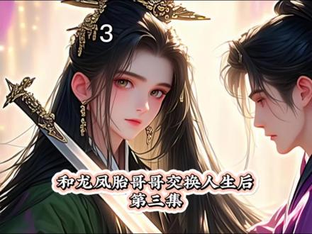 第3集| 《和龙凤胎哥哥交换人生后》第三集#小说连载 #短篇小说 #漫画小说 #小说分享