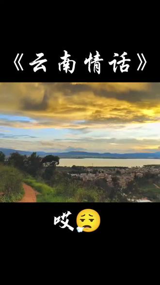 蚂蚱会飞特不是蜂
韭菜好吃也不是葱
不是你呢婆娘嫑克挨
挑沙填河么一场空啊
云南哪有真情在
花椒树下谈恋爱
杨梅树上结苹果
心想别人嘴爱我
真心实意对人nia
虚情假意么来对我
么咋个整
肚子饿么
自己整小碗冷饭吃吃#云南情话#语录#云南方言