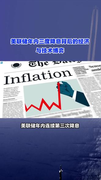 美联储年内三度降息背后的经济与技术博弈#美联储 #降息 #经济 #国际新闻 #热点