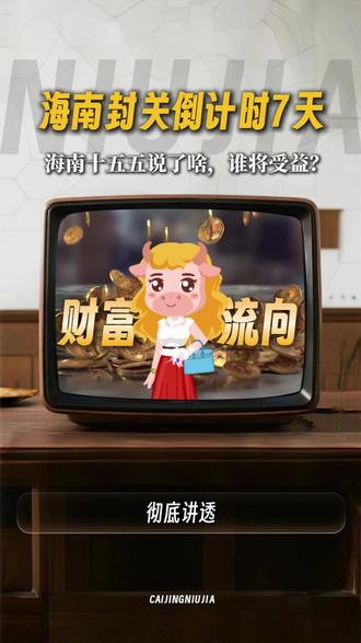 谁会受益? 海南封关倒计时7天!海南十五五都说了啥?#海南#自贸#十五五规划#涨知识#交易