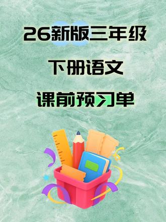 26新版三年级下册语文课前预习单,共27页,电子版可打印#每日一题 #小学语文必考知识点盘点 #三年级下册语文 #三年级语文 #小学语文