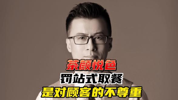 “茶颜悦色”罚站式取餐是对顾客的不尊重!#热点新闻事件 #社会百态 #颠覆三观 #背后的原因值得深思 #茶颜悦色为什么这么火