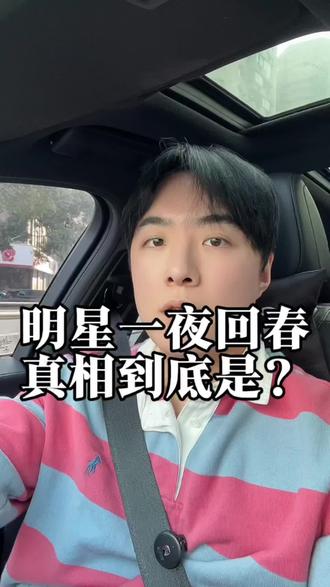 各大明星“一夜回春”的秘密是? #一夜回春 #李连杰#干细胞#抗衰#返老还童