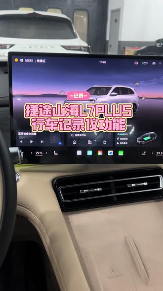 #技术捷途#山海L7PLUS
行车记录仪功能使用
