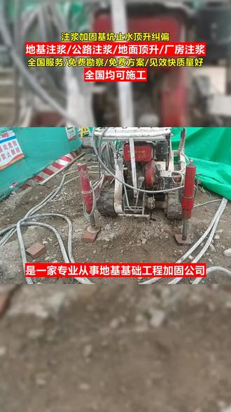 汉沽区建筑地基下沉纠偏扶正 马路路面下沉灌浆处理 高压旋喷单管双管三管的区别公路沉降修复房屋下沉修复 #基坑注浆堵漏 #房屋下沉导致开裂处理方法 #高速公路注浆裂缝处理联系方式 #基坑注浆加固施工队 #高速公路涵洞沉降