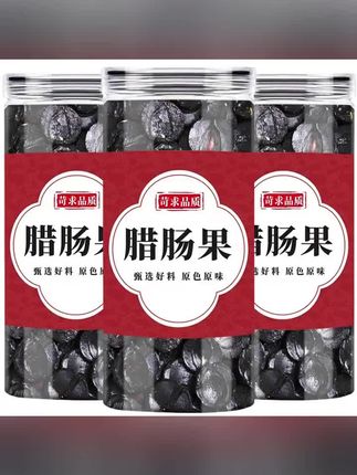 【抢!3罐】新货云南腊肠果大解纯果肉新鲜人工挑选晒干植物灌装#真材实料 #纯手工