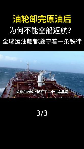 油轮卸完原油后,为何不能空船返航?全球运油船都遵守着一条铁律