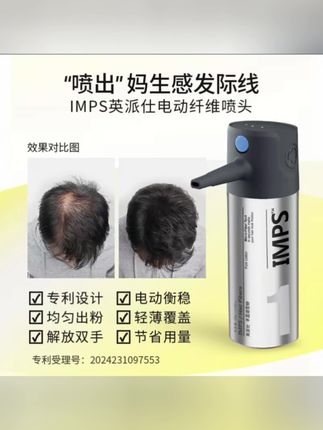 ,【平替好物】 IMPS英派仕发缝粉头发纤维粉 稀疏宽遮秃发际线电动喷头#遮盖白发 #遮秃 #好物推荐🔥 #发际线 #实用好物 @DOU+小助手 @DOU+上热门 @DOU+好生意