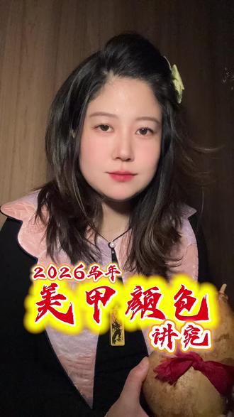 2026年美甲颜色玄学#生活服务热点中心 #玄学美甲 #美甲颜色#给我看看你的新年美甲 #美甲