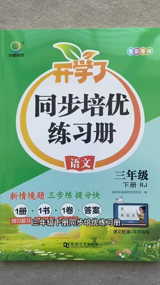 #小学语文 同步培优练习册三年级下册语文人教版
