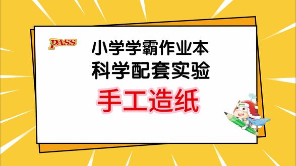 手工造纸 3年级上册 新教材 科学配套实验 第5单元第2节 实验1:手工造纸 #绿卡图书 #小学科学 #大象版科学 #三年级 #家长收藏孩子受益 @DOU+小助手 @DOU+上热门 @抖音小助手