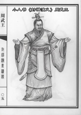 小人书《封神演义》周武王 #连环画 #小人书 #周武王 #封神演义 #封神榜