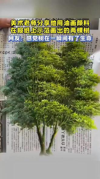 美术老师分享自己在报纸上画的两棵树,栩栩如生、引人赞叹!网友:不是,我也没眨眼啊……#高手在民间 #画画