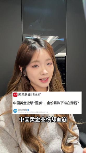中国黄金业绩“雪崩”,金价暴涨下谁在赚钱?一条视频教会你看!!#黄金爆涨 #中国黄金 #冷知识科普 #有趣的知识又增长了#涨知识