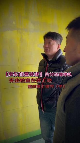 《京东自营家装》交付京东带队【大巡检】,改善施工细节(中) #装修避坑 #装修工地巡检 #装修细节 #装修知识