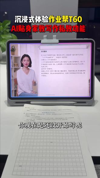T60作文辅导功能沉浸式测评!AI学习机还得是它! #学习机 #学习机推荐 #作业帮学习机 #作业帮T60 #AI贴身家教