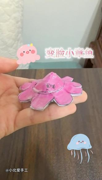 变脸小章鱼🐙#小北爱手工 #手工