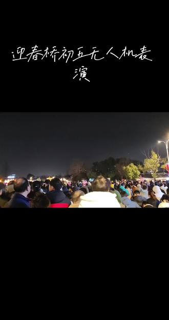 #无人机表演#如皋#迎春桥 全程录像 好多人