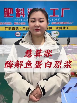 慧算账酶解鱼蛋白原浆#鱼蛋白原浆#慧算账农资西瓜#叶面肥#营养肥#提升地温